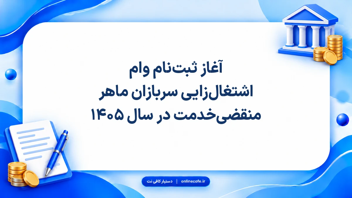 آغاز ثبت‌نام وام اشتغال‌زایی سربازان ماهر منقضی‌خدمت در سال ۱۴۰۵