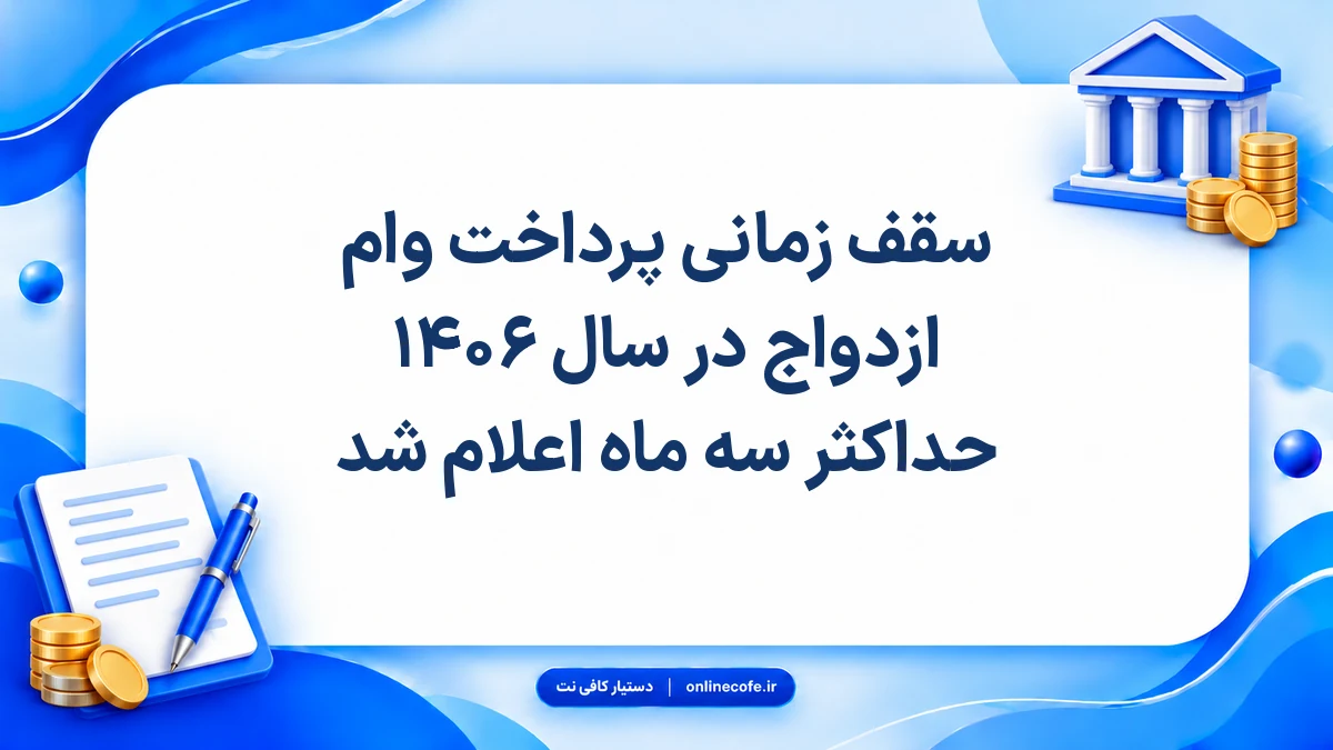 سقف زمانی پرداخت وام ازدواج در سال ۱۴۰۶ حداکثر سه ماه اعلام شد