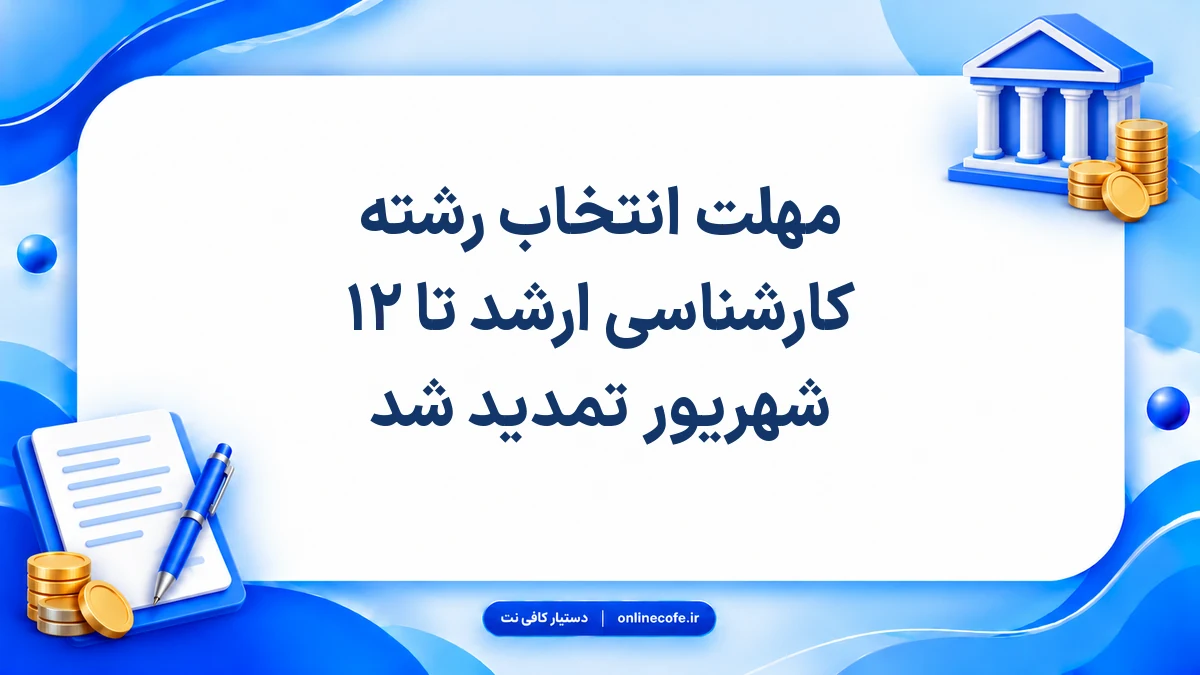 مهلت انتخاب رشته کارشناسی ارشد تا ۱۲ شهریور تمدید شد