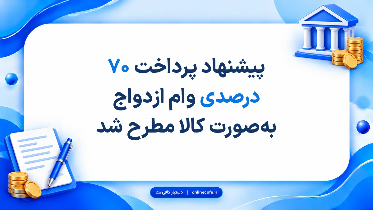 پیشنهاد پرداخت ۷۰ درصدی وام ازدواج به‌صورت کالا مطرح شد