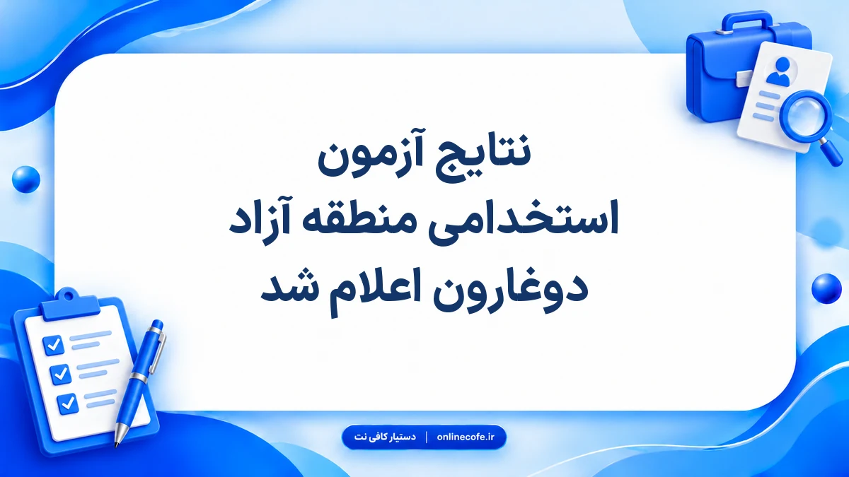 نتایج آزمون استخدامی منطقه آزاد دوغارون اعلام شد