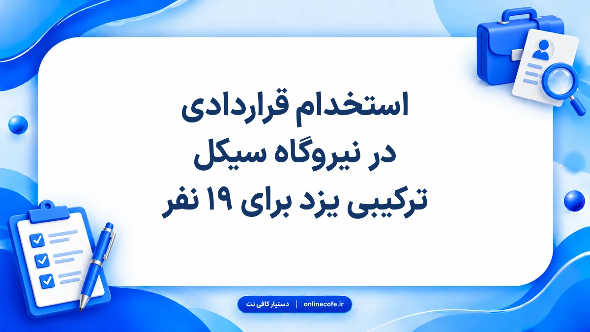 استخدام قراردادی در نیروگاه سیکل ترکیبی یزد برای ۱۹ نفر