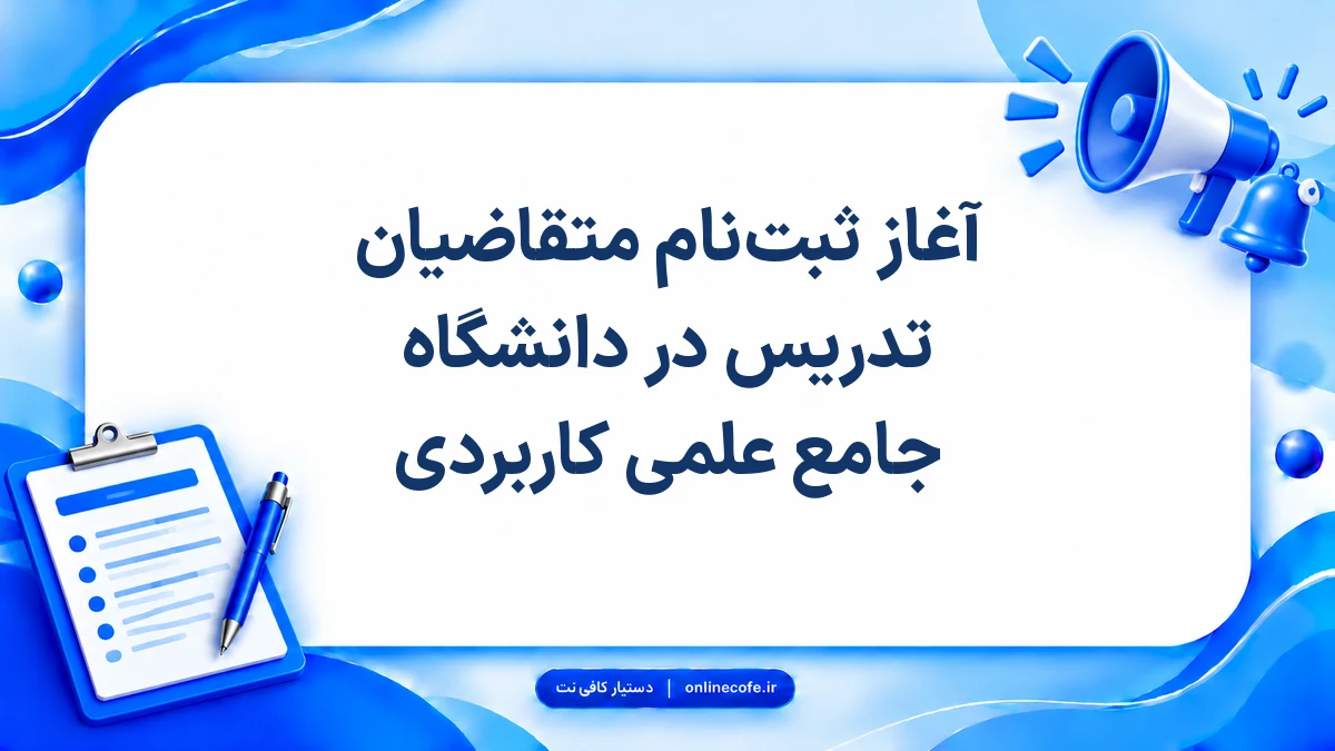 آغاز ثبت‌نام متقاضیان تدریس در دانشگاه جامع علمی کاربردی