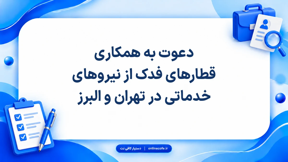 دعوت به همکاری قطارهای فدک از نیروهای خدماتی در تهران و البرز