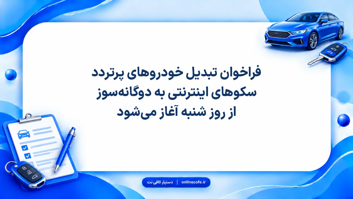 فراخوان تبدیل خودروهای پرتردد سکوهای اینترنتی به دوگانه‌سوز از روز شنبه آغاز می‌شود