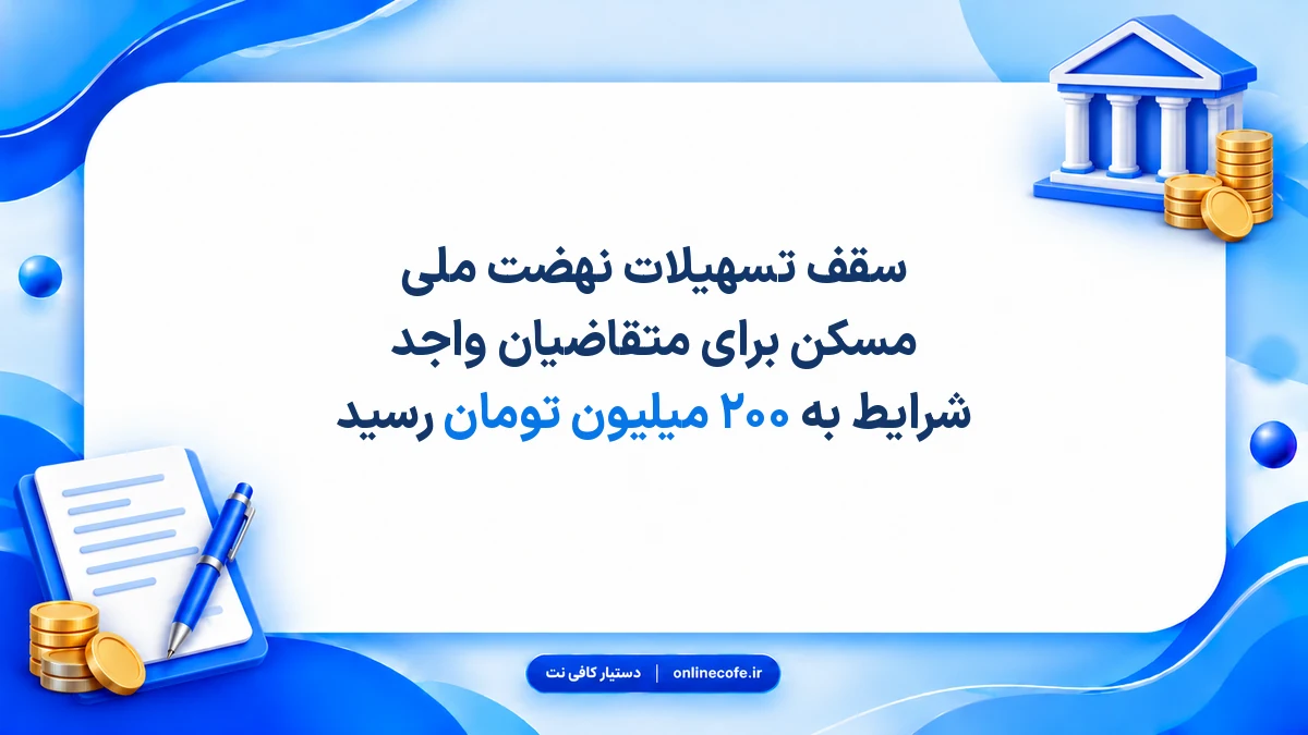 سقف تسهیلات نهضت ملی مسکن برای متقاضیان واجد شرایط به ۲۰۰ میلیون تومان رسید