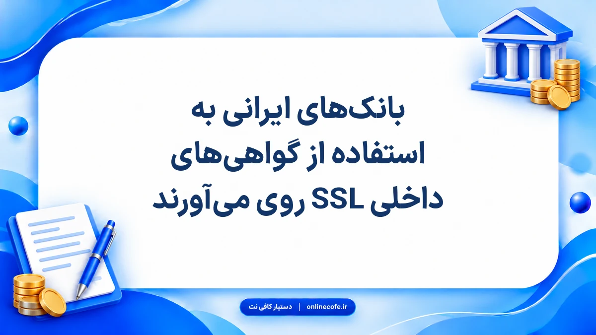 بانک‌های ایرانی به استفاده از گواهی‌های داخلی SSL روی می‌آورند