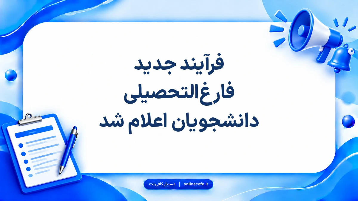 فرآیند جدید فارغ‌التحصیلی دانشجویان اعلام شد
