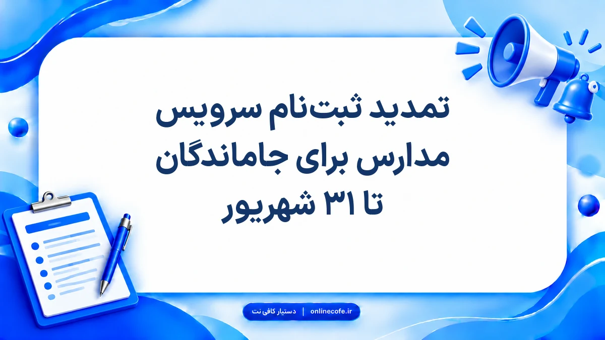 تمدید ثبت‌نام سرویس مدارس برای جاماندگان تا ۳۱ شهریور