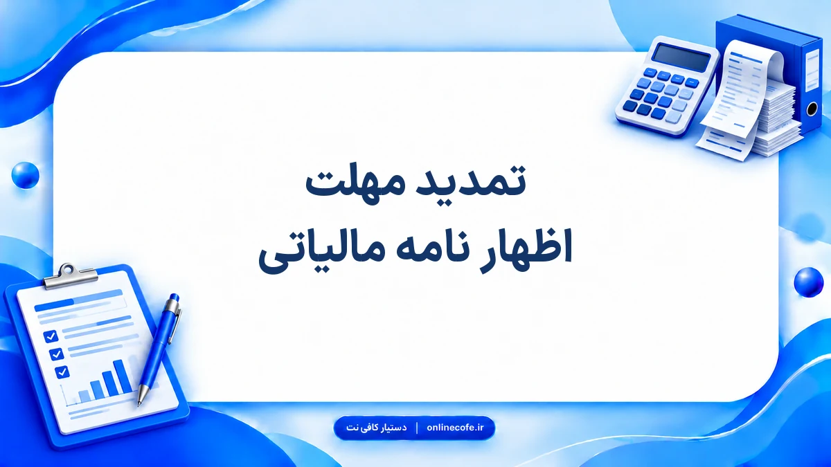 تمدید مهلت اظهار نامه مالیاتی