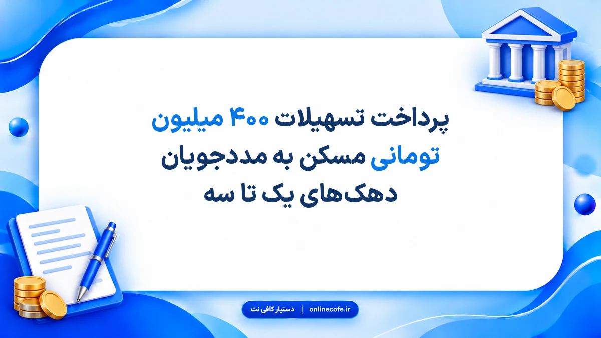 پرداخت تسهیلات ۴۰۰ میلیون تومانی مسکن به مددجویان دهک‌های یک تا سه