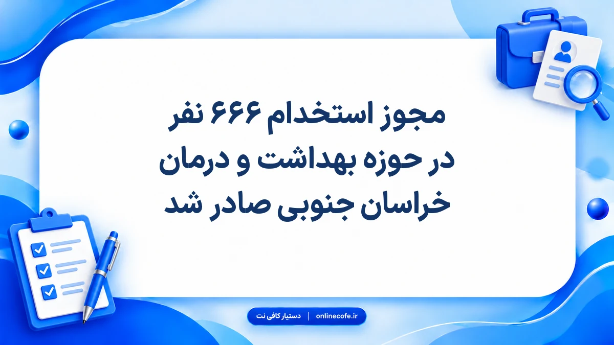 مجوز استخدام ۶۶۶ نفر در حوزه بهداشت و درمان خراسان جنوبی صادر شد