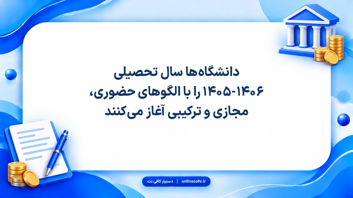 دانشگاه‌ها سال تحصیلی ۱۴۰۵-۱۴۰۶ را با الگوهای حضوری، مجازی و ترکیبی آغاز می‌کنند