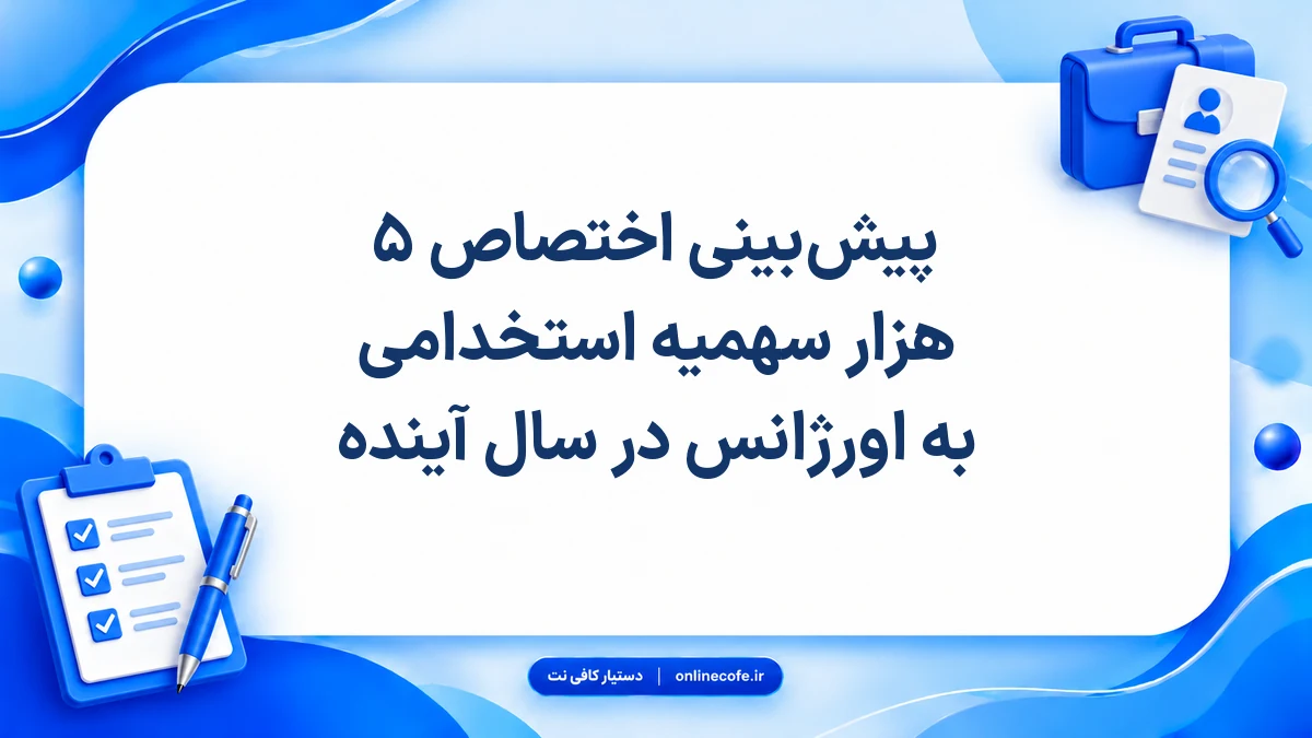 پیش‌بینی اختصاص ۵ هزار سهمیه استخدامی به اورژانس در سال آینده