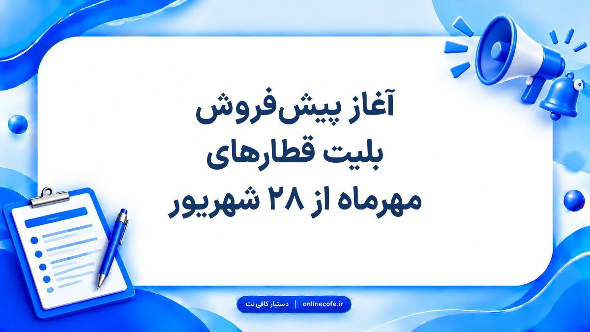 آغاز پیش‌فروش بلیت قطارهای مهرماه از ۲۸ شهریور