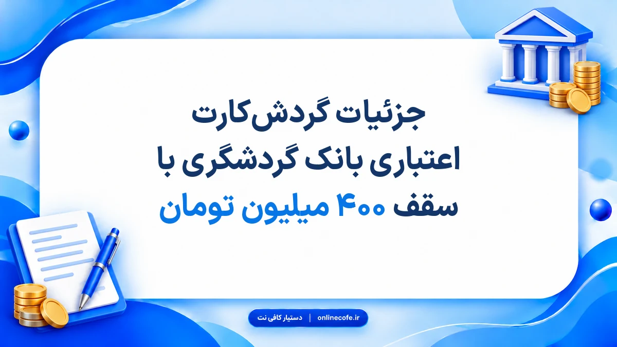 جزئیات گردش‌کارت اعتباری بانک گردشگری با سقف ۴۰۰ میلیون تومان