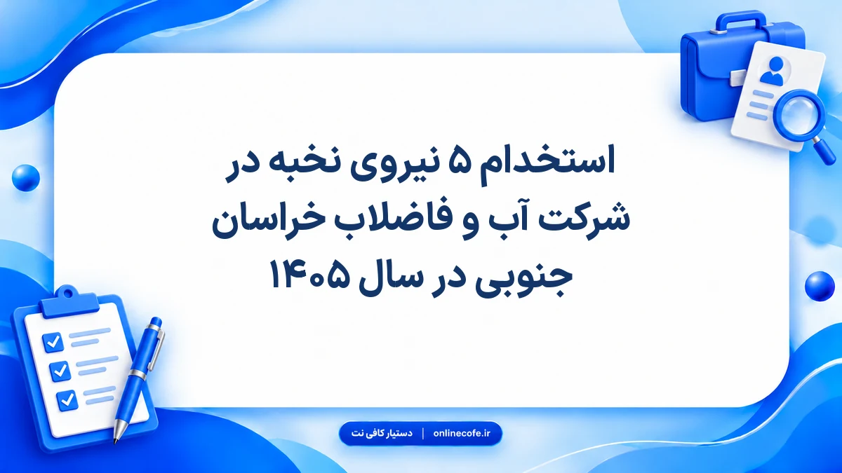 استخدام ۵ نیروی نخبه در شرکت آب و فاضلاب خراسان جنوبی در سال ۱۴۰۵
