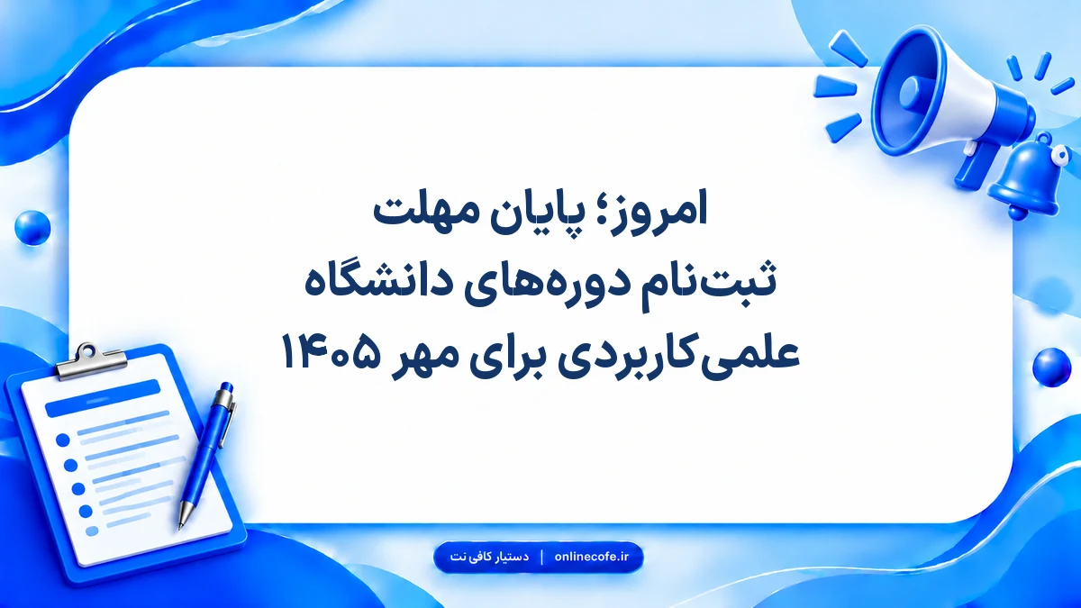 امروز؛ پایان مهلت ثبت‌نام دوره‌های دانشگاه علمی‌کاربردی برای مهر ۱۴۰۵
