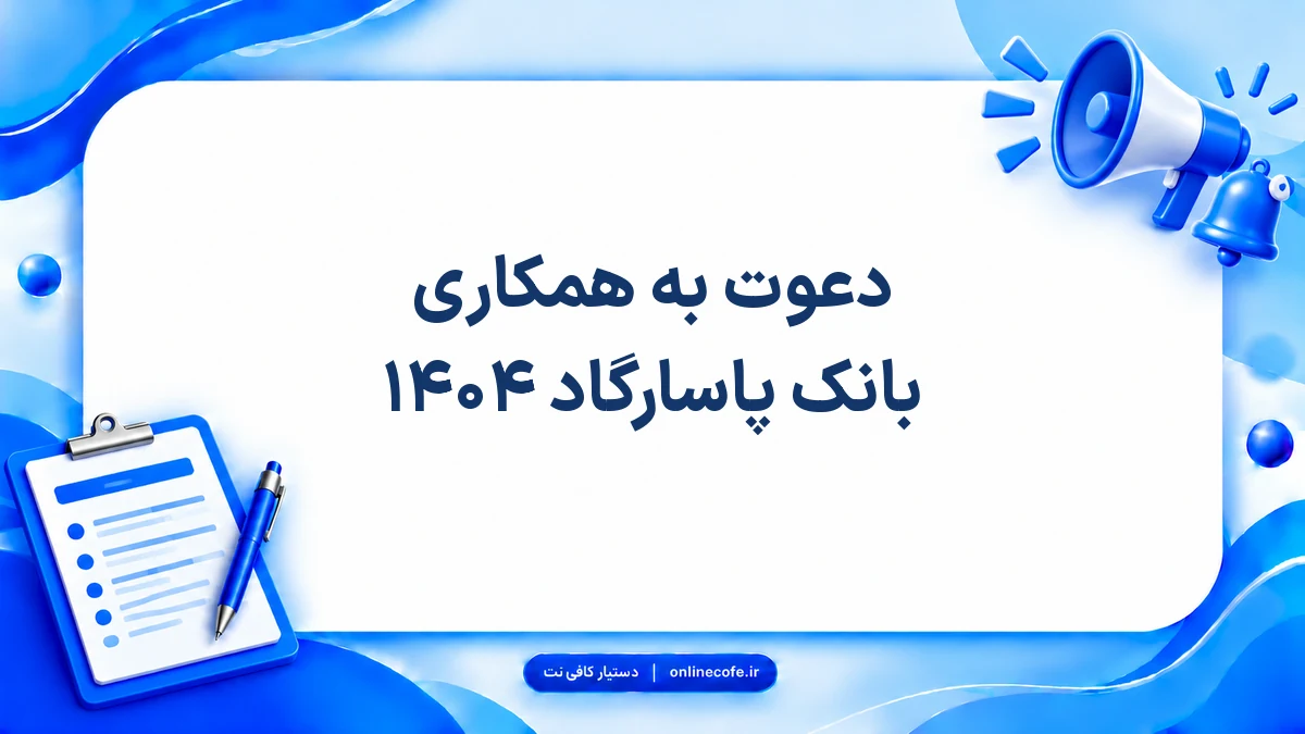 دعوت به همکاری بانک پاسارگاد ۱۴۰۴