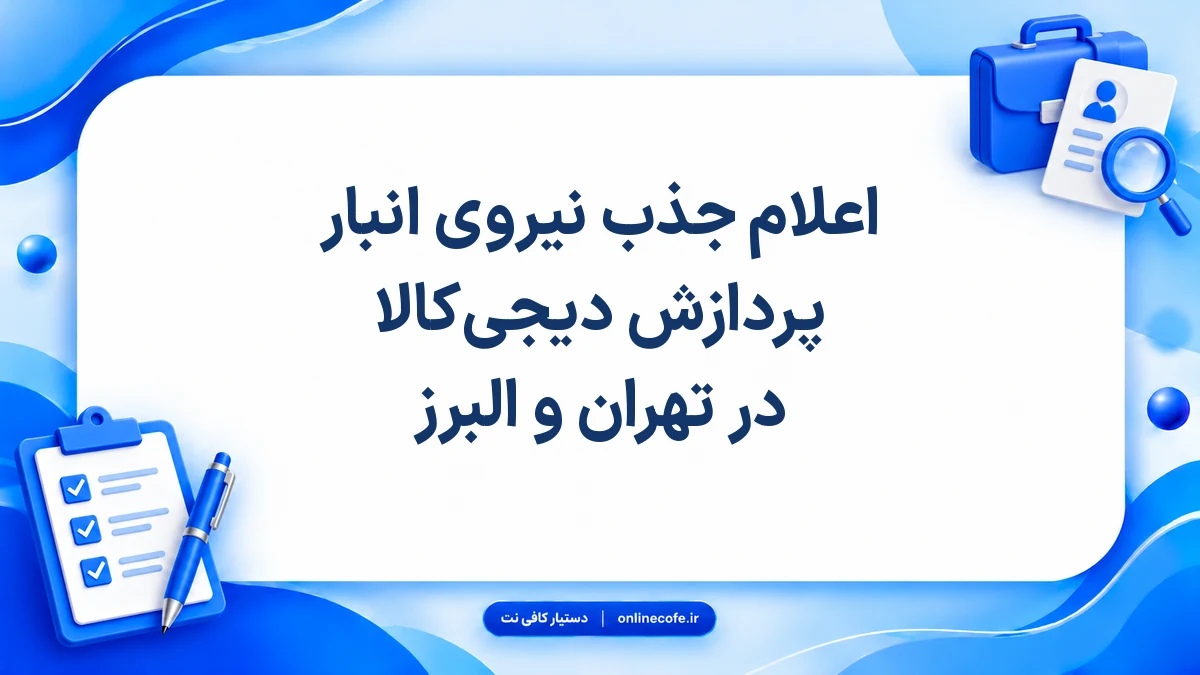 اعلام جذب نیروی انبار پردازش دیجی‌کالا در تهران و البرز