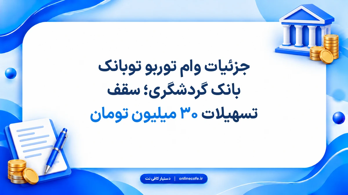 جزئیات وام توربو توبانک بانک گردشگری؛ سقف تسهیلات ۳۰ میلیون تومان