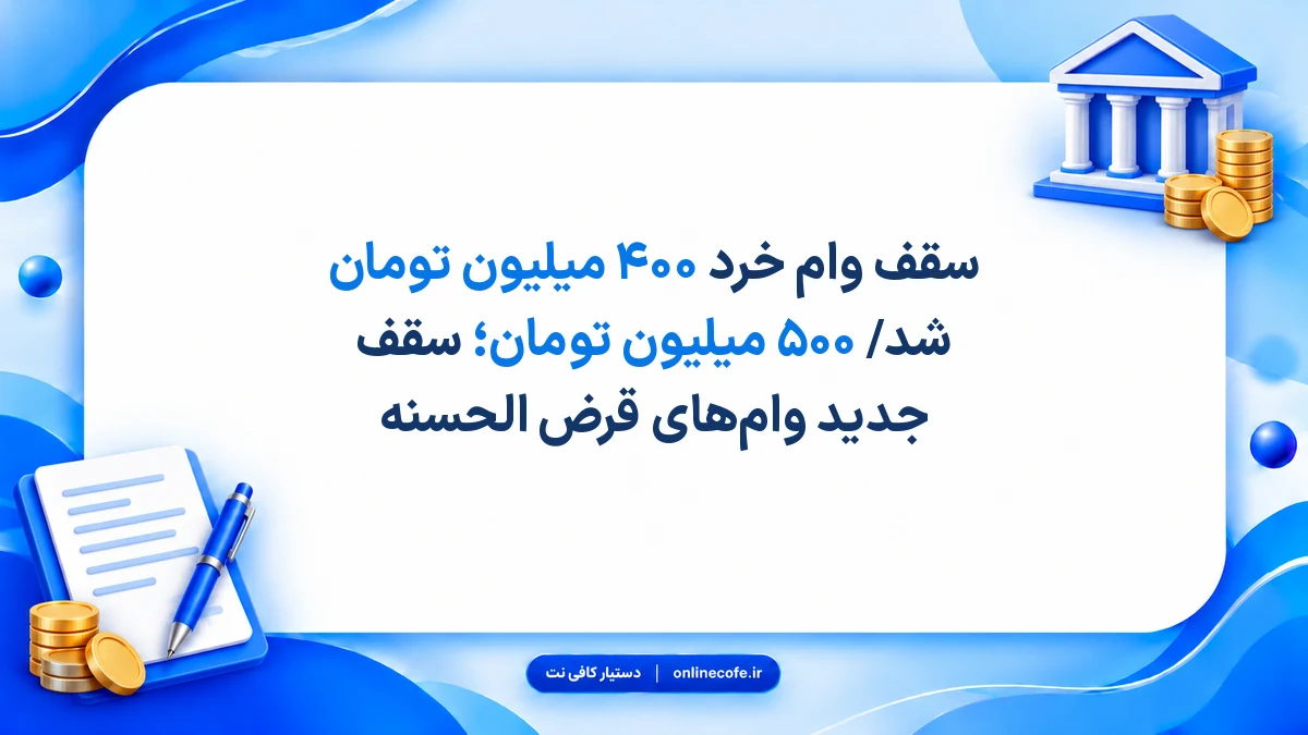 سقف وام خرد ۴۰۰ میلیون تومان شد/ ۵۰۰ میلیون تومان؛ سقف جدید وام‌های قرض الحسنه