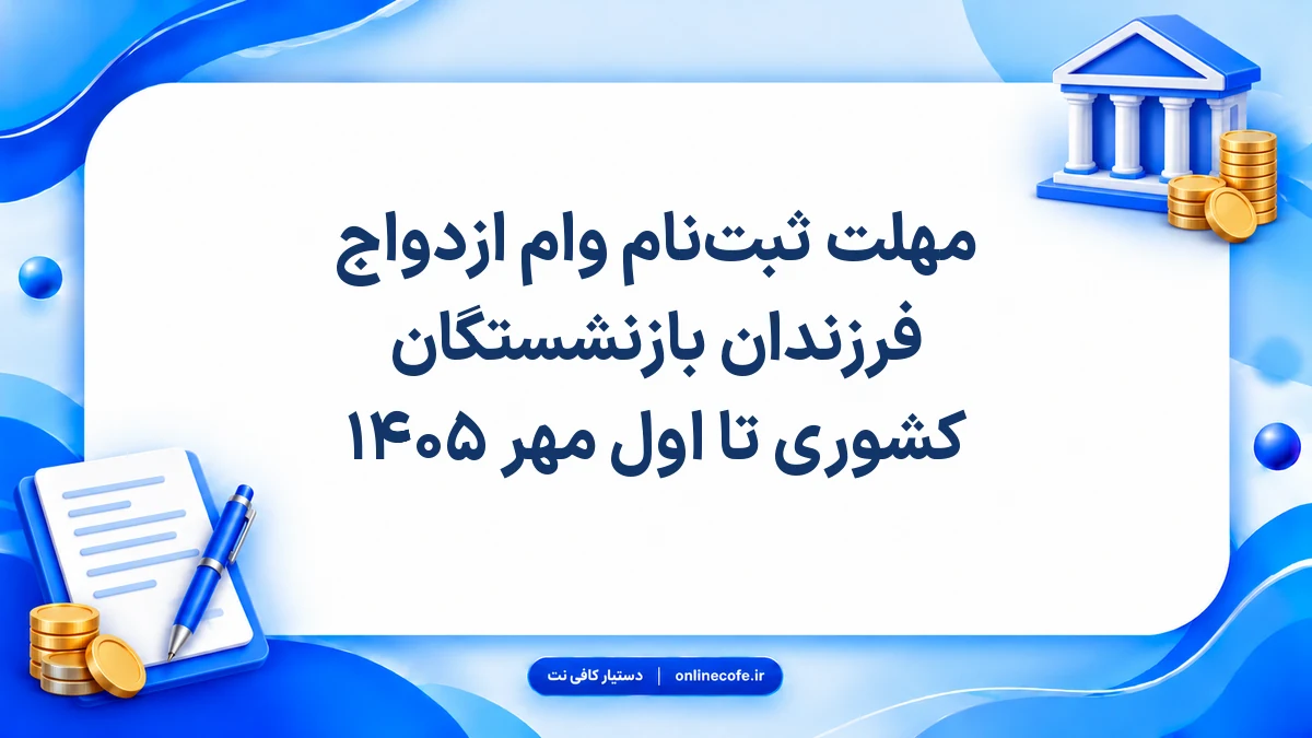 مهلت ثبت‌نام وام ازدواج فرزندان بازنشستگان کشوری تا اول مهر ۱۴۰۵