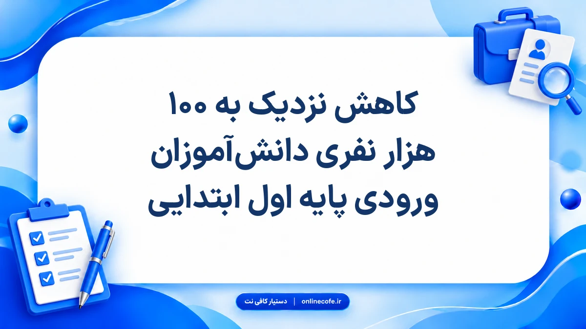 کاهش نزدیک به ۱۰۰ هزار نفری دانش‌آموزان ورودی پایه اول ابتدایی