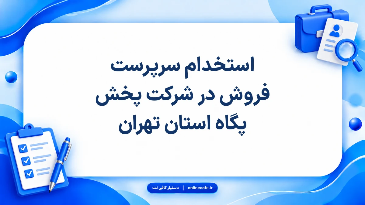 استخدام سرپرست فروش در شرکت پخش پگاه استان تهران