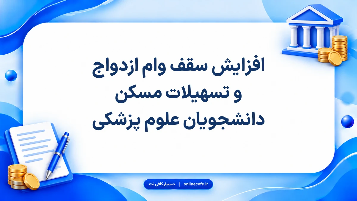 افزایش سقف وام ازدواج و تسهیلات مسکن دانشجویان علوم پزشکی