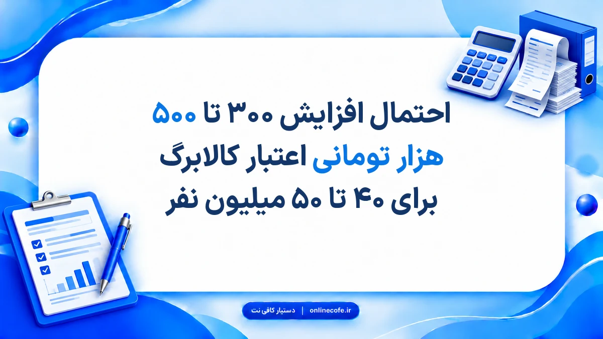 احتمال افزایش ۳۰۰ تا ۵۰۰ هزار تومانی اعتبار کالابرگ برای ۴۰ تا ۵۰ میلیون نفر