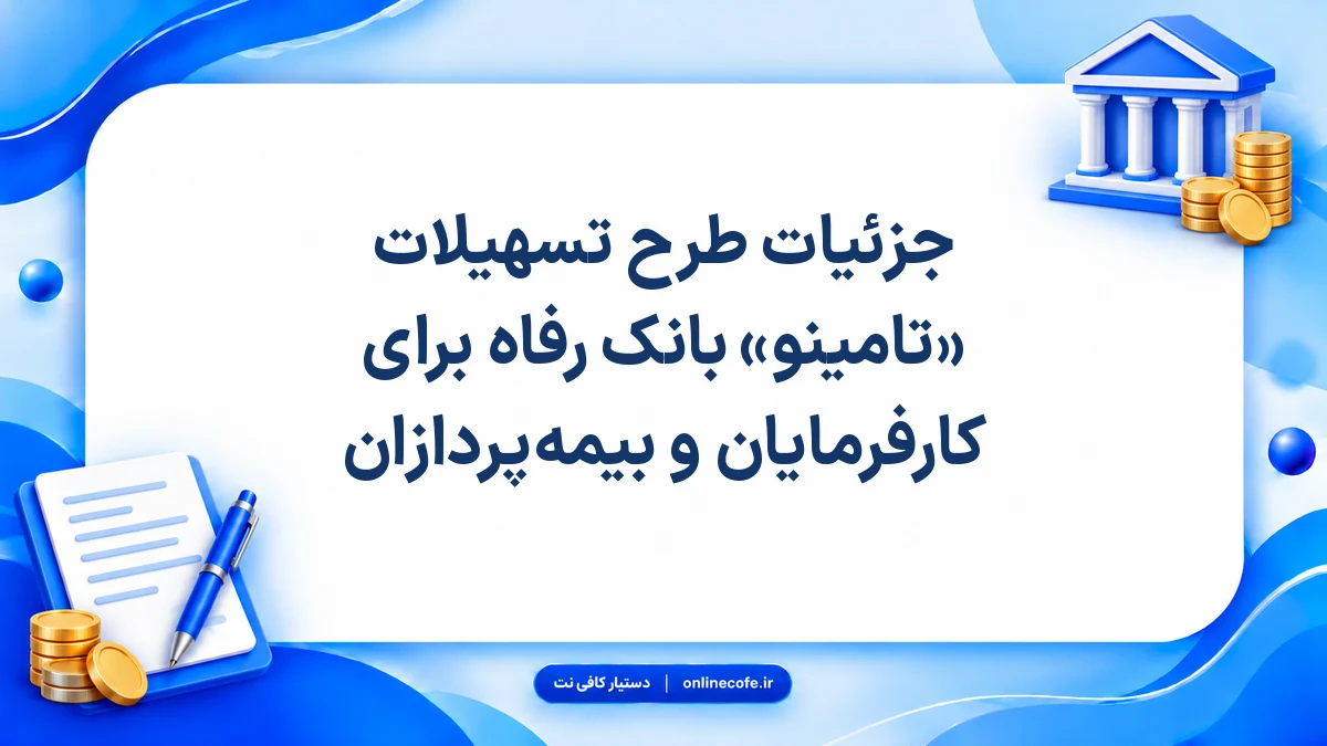 جزئیات طرح تسهیلات «تامینو» بانک رفاه برای کارفرمایان و بیمه‌پردازان