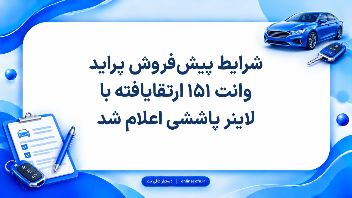 شرایط پیش‌فروش پراید وانت ۱۵۱ ارتقایافته با لاینر پاششی اعلام شد