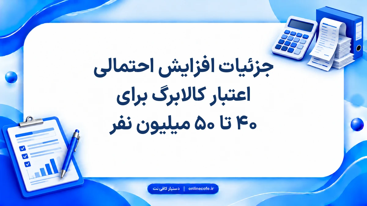 جزئیات افزایش احتمالی اعتبار کالابرگ برای ۴۰ تا ۵۰ میلیون نفر