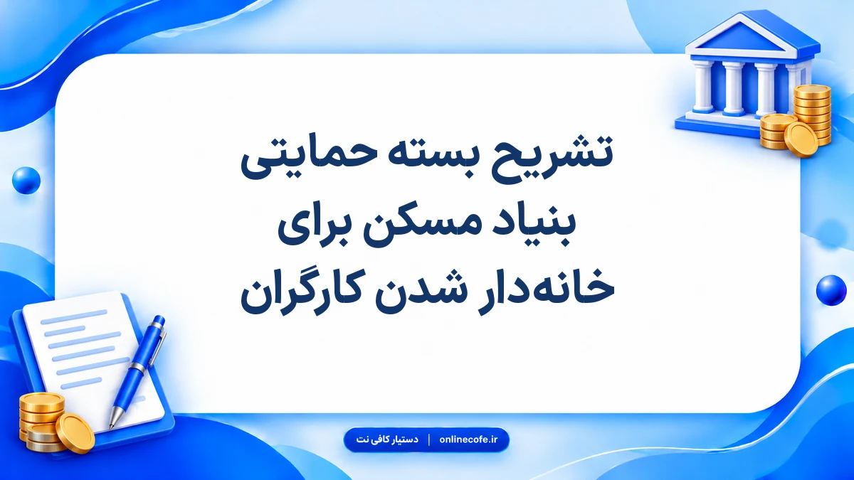تشریح بسته حمایتی بنیاد مسکن برای خانه‌دار شدن کارگران