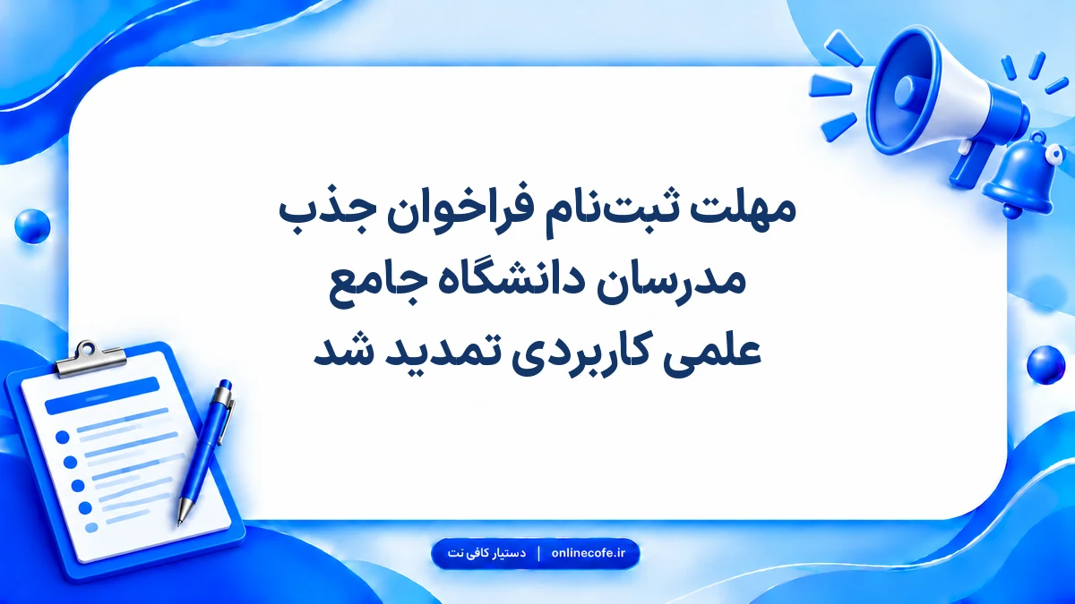 مهلت ثبت‌نام فراخوان جذب مدرسان دانشگاه جامع علمی کاربردی تمدید شد