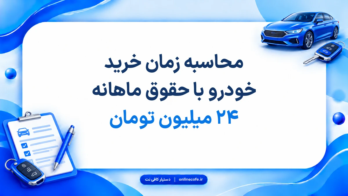 محاسبه زمان خرید خودرو با حقوق ماهانه ۲۴ میلیون تومان