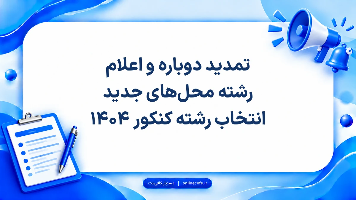 تمدید دوباره و اعلام رشته‌ محل‌های جدید انتخاب رشته کنکور ۱۴۰۴