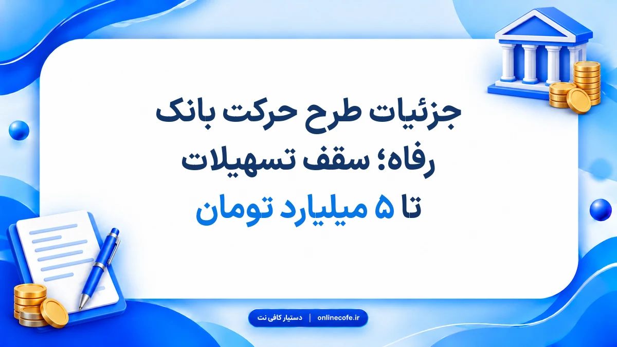 جزئیات طرح حرکت بانک رفاه؛ سقف تسهیلات تا ۵ میلیارد تومان