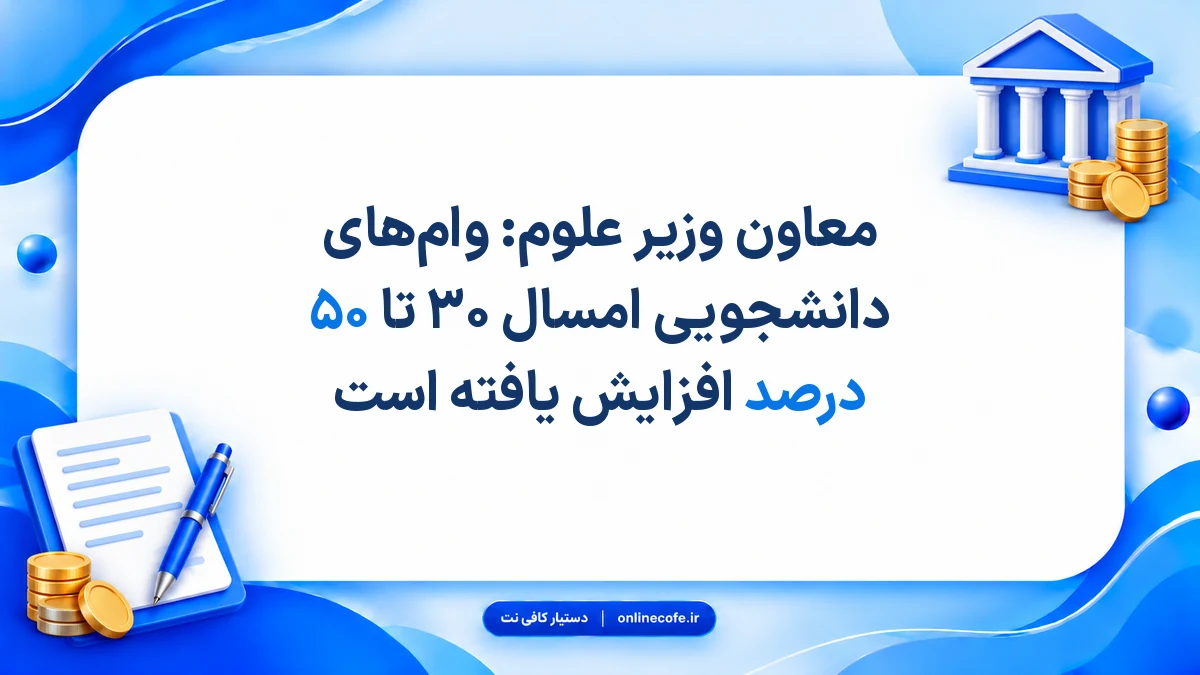 معاون وزیر علوم: وام‌های دانشجویی امسال ۳۰ تا ۵۰ درصد افزایش یافته است