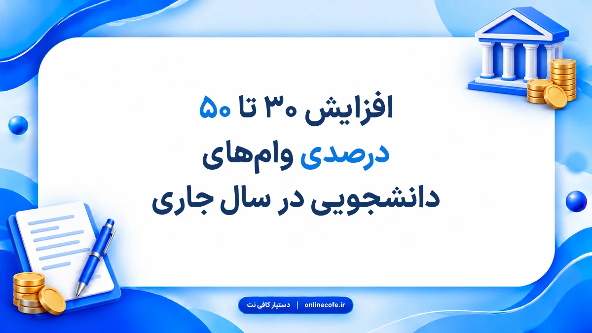 افزایش ۳۰ تا ۵۰ درصدی وام‌های دانشجویی در سال جاری