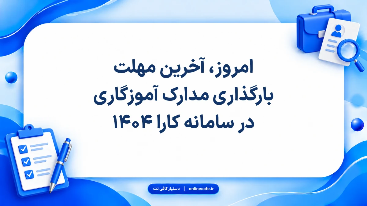 امروز، آخرین مهلت بارگذاری مدارک آموزگاری در سامانه کارا ۱۴۰۴