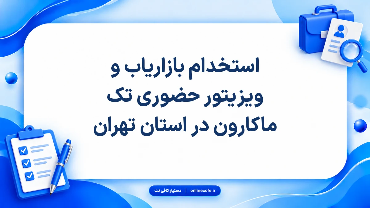 استخدام بازاریاب و ویزیتور حضوری تک ماکارون در استان تهران