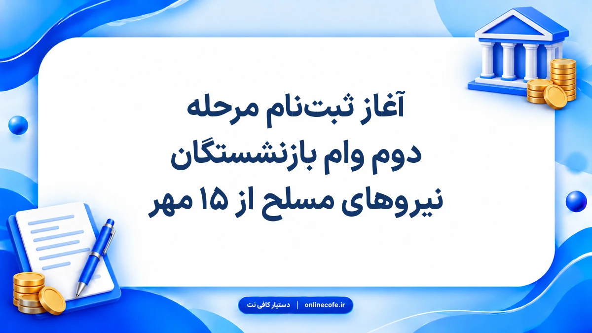 آغاز ثبت‌نام مرحله دوم وام بازنشستگان نیروهای مسلح از ۱۵ مهر