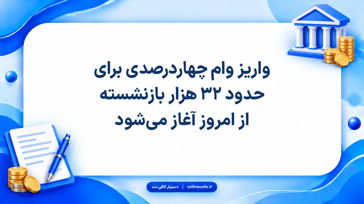 واریز وام چهاردرصدی برای حدود ۳۲ هزار بازنشسته از امروز آغاز می‌شود