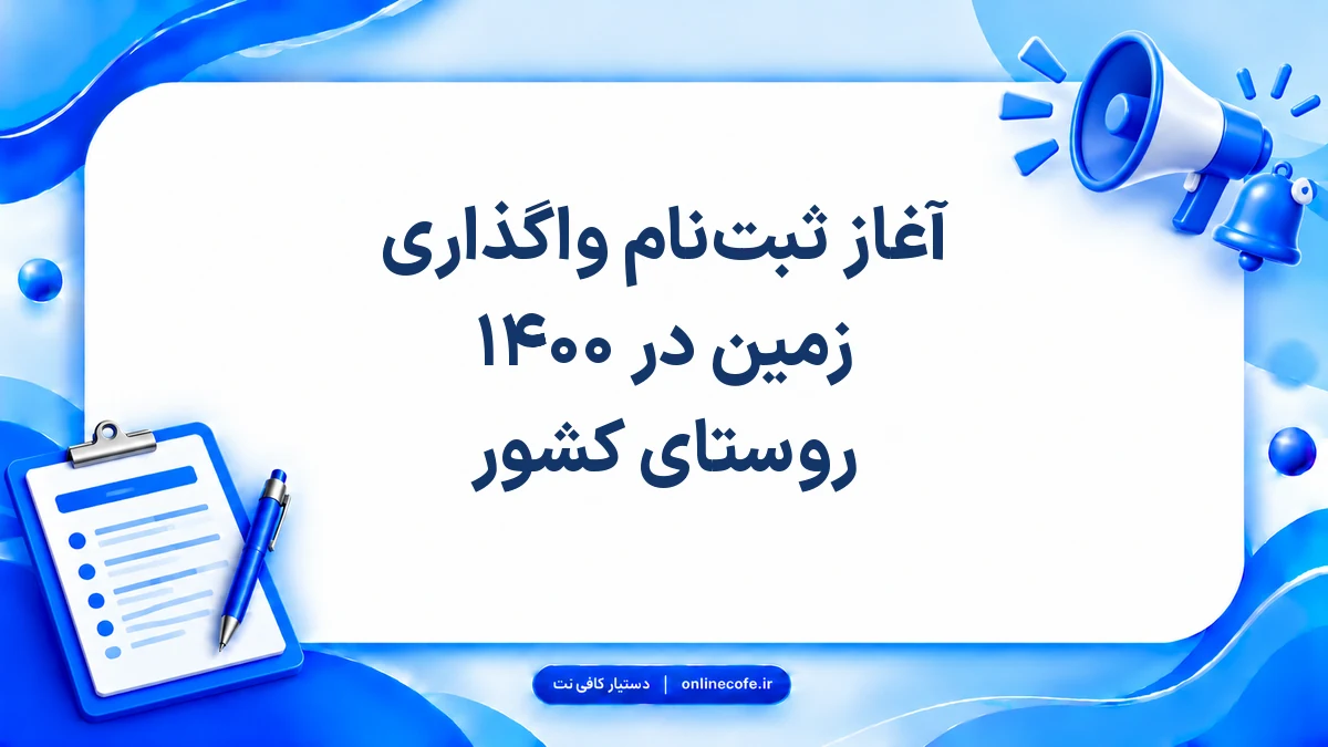 آغاز ثبت‌نام واگذاری زمین در ۱۴۰۰ روستای کشور