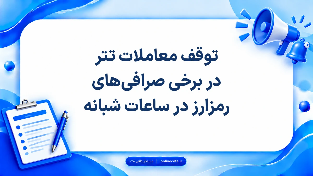 توقف معاملات تتر در برخی صرافی‌های رمزارز در ساعات شبانه