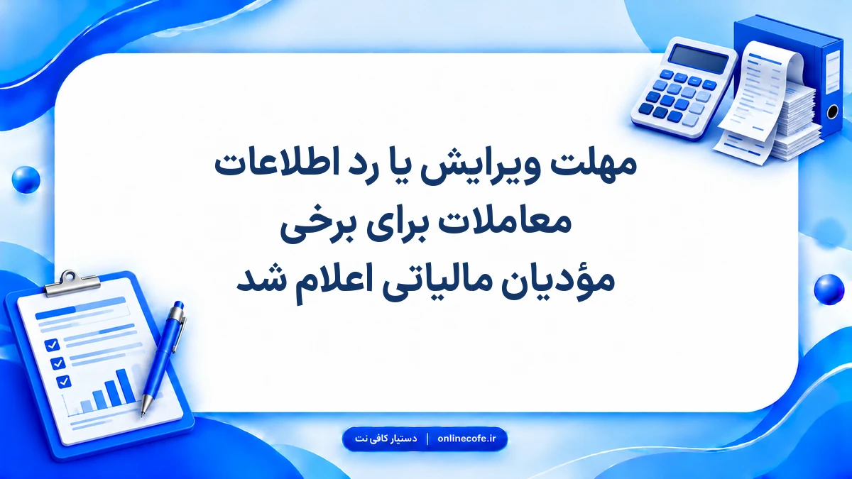 مهلت ویرایش یا رد اطلاعات معاملات برای برخی مؤدیان مالیاتی اعلام شد