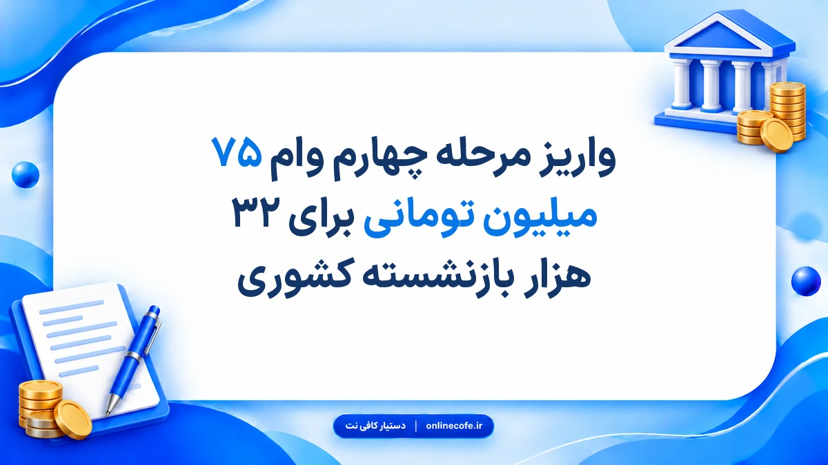 واریز مرحله چهارم وام ۷۵ میلیون تومانی برای ۳۲ هزار بازنشسته کشوری