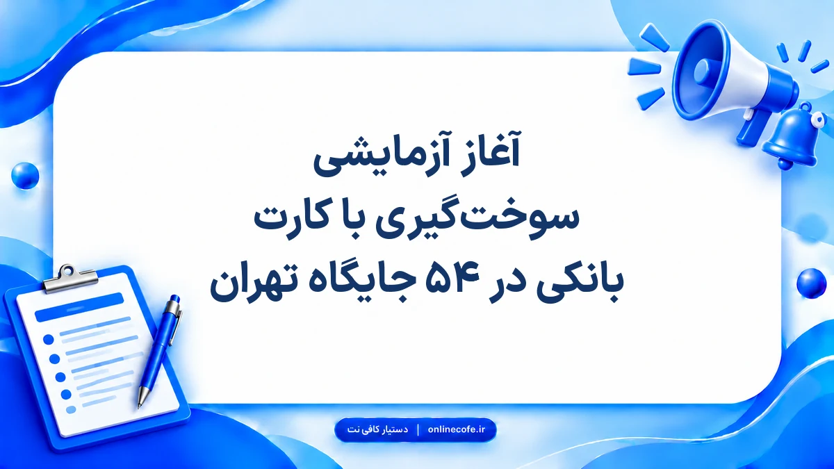 آغاز آزمایشی سوخت‌گیری با کارت بانکی در ۵۴ جایگاه تهران